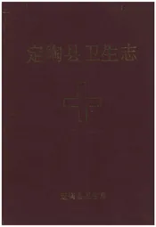 定陶县卫生志