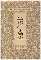 当代广东简史