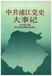 中共浦江党史大事记（1919.5-1949.5）