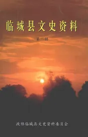临城县文史资料  第2辑