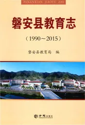 磐安县教育志1990-2015