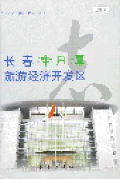 长春净月潭旅游经济开发区志