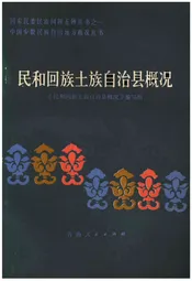 民和回族土族自治县概况