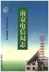 南京电信局志