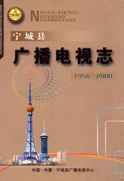 宁城县广播电视志(1956-2008)