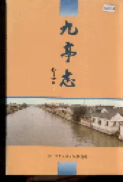 九亭志