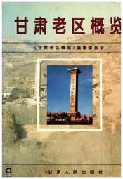 甘肃老区概览