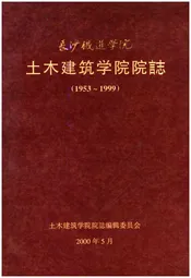 土木建筑学院院志 长沙铁道学院 1953-1999