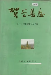 贺兰县志