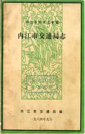 内江市交通局志