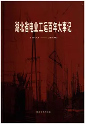 湖北省电力工运百年大事记1893-2000