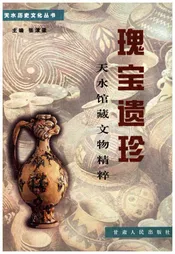 天水历史文化丛书 瑰宝遗珍 天水馆藏文物精粹