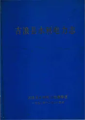 古浪县水利电利志