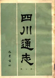 四川通志  第7册