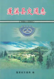 蓬溪县交通志(1986-2005)
