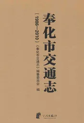 奉化市交通志(1986-2010)