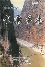 水寨乡志