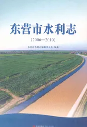 东营市水利志(2006-2010)