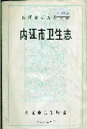 内江市卫生志