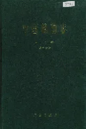 中国植物志第二十五卷第一分册