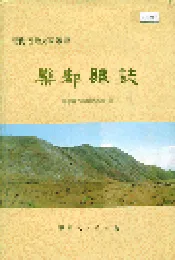 乐都县志