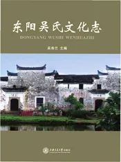 东阳吴氏文化志