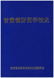 甘肃省财贸学校史