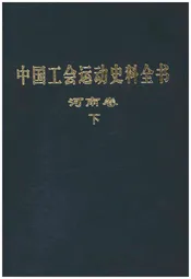中国工会运动史料全书 河南卷 下册