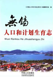 无锡人口和计划生育志