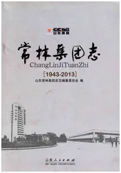 常林集团志 1943-2013