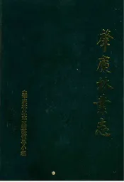 肇庆林业志