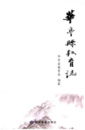 华亭县教育志