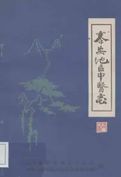 泰安地区中医志