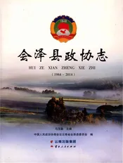 会泽县政协志