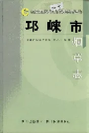 邛崃市烟草志