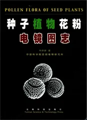 种子植物花粉电镜图志
