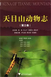 天目山动物志（第三卷）