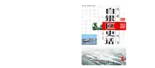 白银区史话