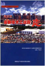 米东区高新技术工业园志