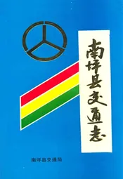 南坪县交通志
