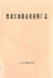 黑龙江加格达奇材料厂志