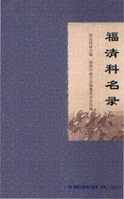 福清市方志丛书：福清科名录