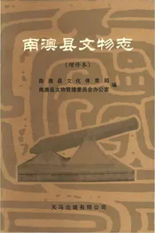 南澳县文物志增修本