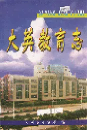 大英教育志