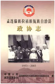 孟连傣族拉祜族佤族自治县 政协志1953-2003