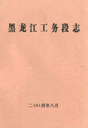黑龙江工务段志