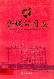 金城公司志