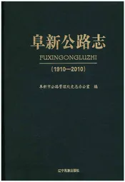 阜新公路志 1910-2010