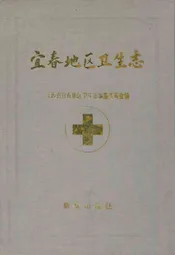 宜春地区卫生志