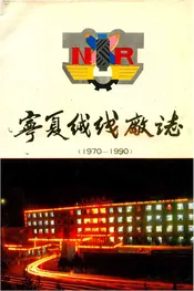 宁夏绒线厂志